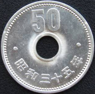 昭和35年の菊50円ニッケル貨の価値と買取価格 日本コイン古銭情報館