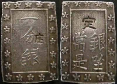 庄内一分銀の価値と買取相場 | 日本コイン古銭情報館
