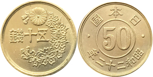 小型50銭黄銅貨の価値