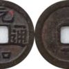 希少 『元和通宝 』（大字） 宋銭】 熙寧元宝 濶元大字 篆書 3-5 （美品） | 中国銭,宋銭